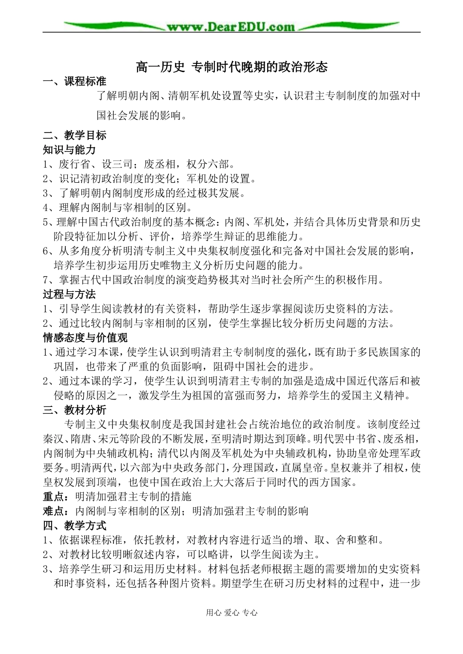 高一历史 专制时代晚期的政治形态教案_第1页