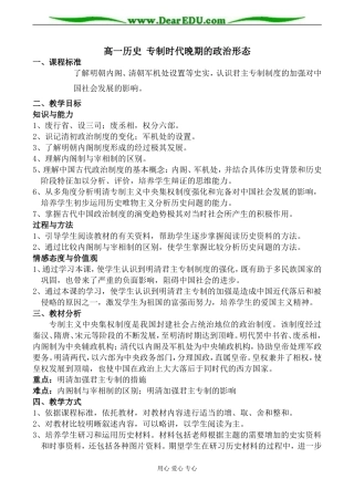 高一历史 专制时代晚期的政治形态教案
