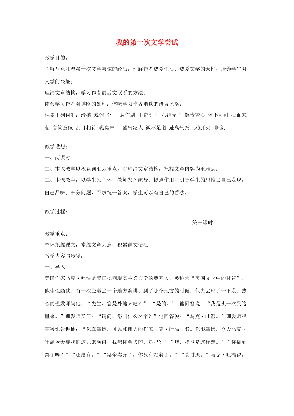（秋季版）七年级语文上册 第一单元 4 我的第一次文学尝试教案 语文版-语文版初中七年级上册语文教案_第1页