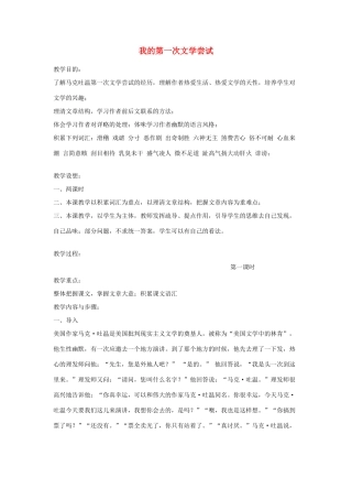（秋季版）七年级语文上册 第一单元 4 我的第一次文学尝试教案 语文版-语文版初中七年级上册语文教案