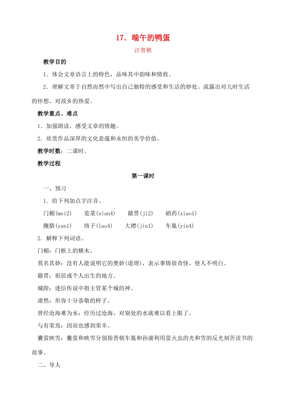 八年级语文下册第17课端午的鸡蛋教案人教新课标版_第1页