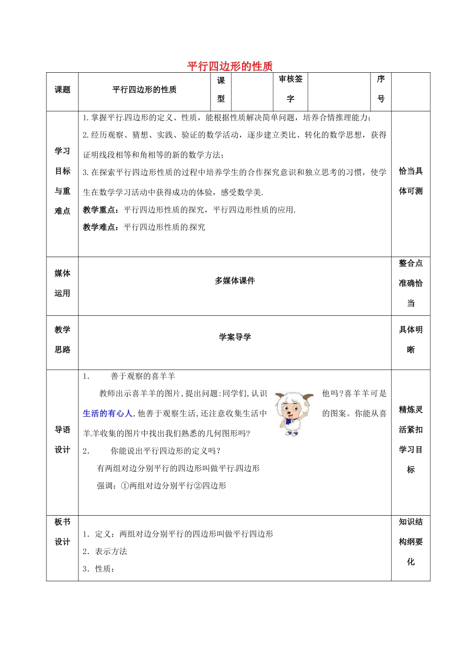 山东省淄博市沂源县鲁村镇八年级数学上册 第五章《平行四边形》平行四边形的性质（1）教案 鲁教版五四制-鲁教版五四制初中八年级上册数学教案_第1页