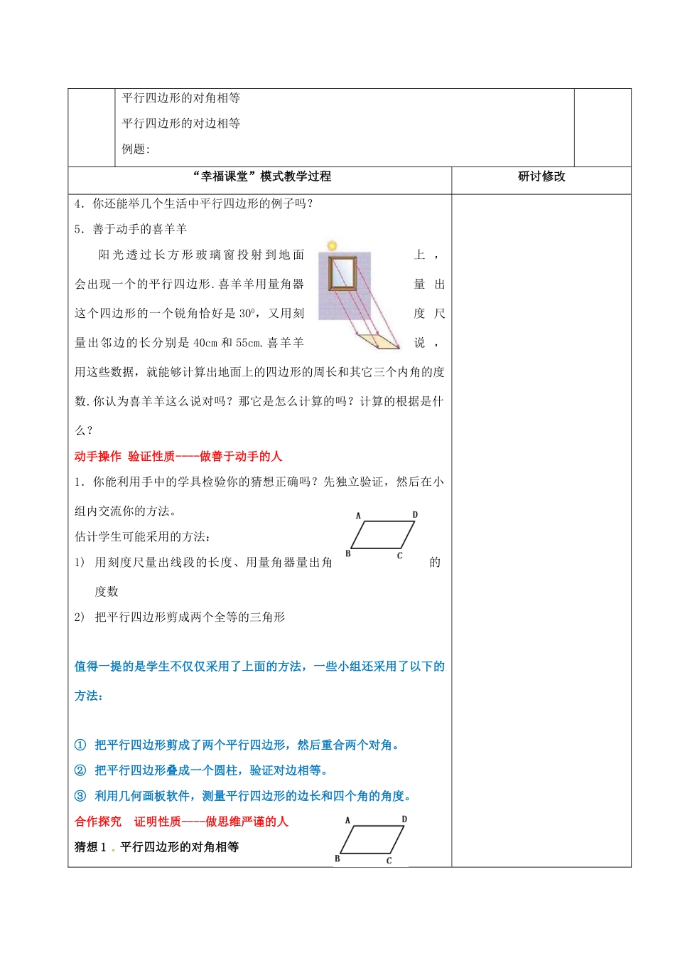 山东省淄博市沂源县鲁村镇八年级数学上册 第五章《平行四边形》平行四边形的性质（1）教案 鲁教版五四制-鲁教版五四制初中八年级上册数学教案_第2页