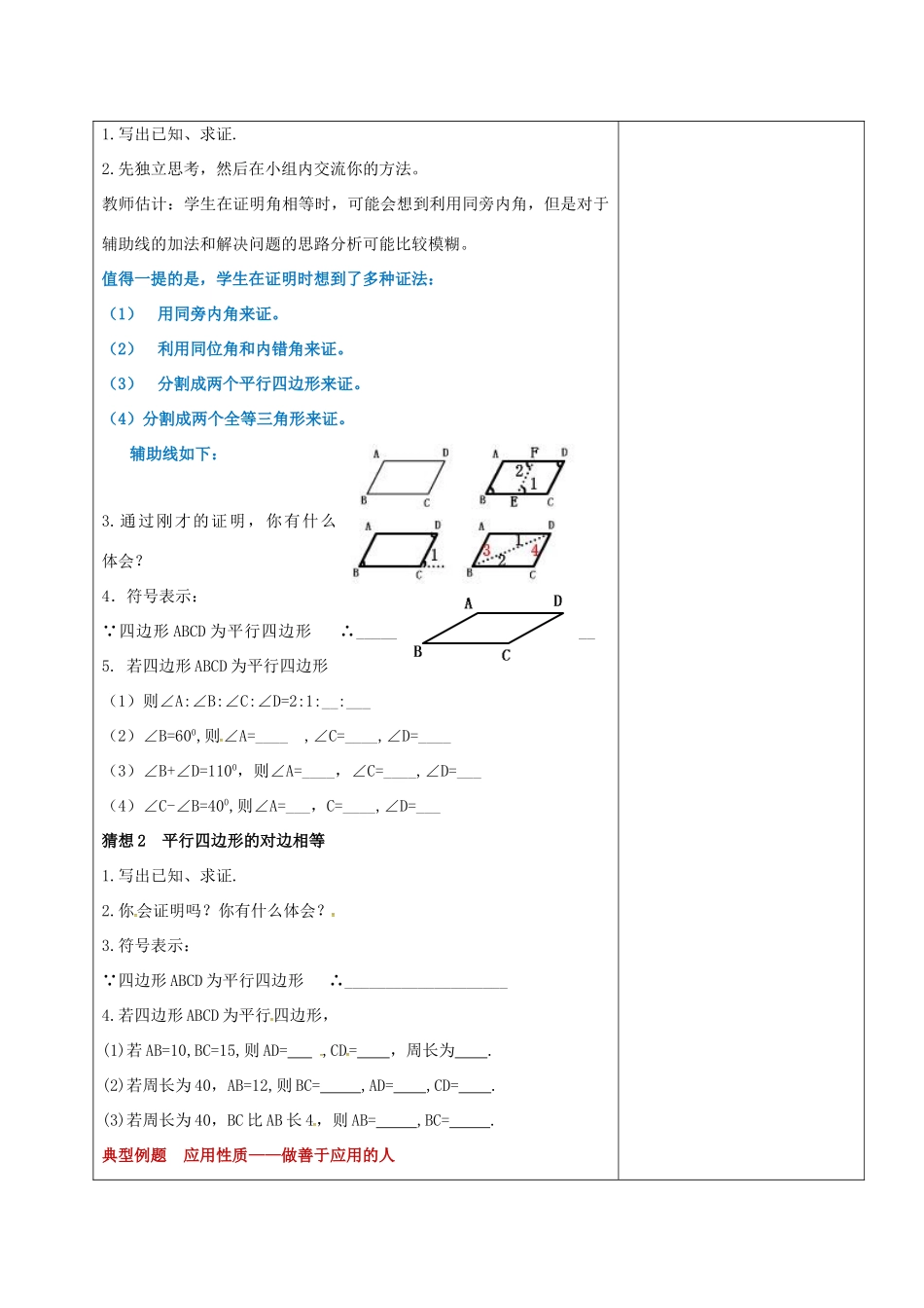 山东省淄博市沂源县鲁村镇八年级数学上册 第五章《平行四边形》平行四边形的性质（1）教案 鲁教版五四制-鲁教版五四制初中八年级上册数学教案_第3页