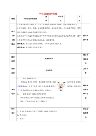 山东省淄博市沂源县鲁村镇八年级数学上册 第五章《平行四边形》平行四边形的性质（1）教案 鲁教版五四制-鲁教版五四制初中八年级上册数学教案
