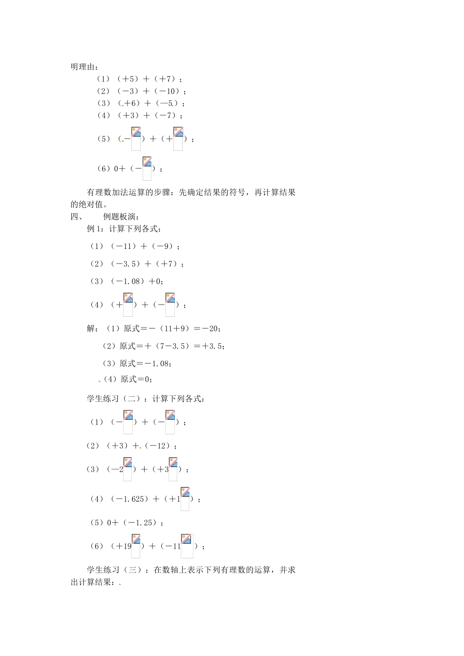 浙江省温州市瓯海区七年级数学上册《2.1有理数的加法（第1课时）》教案 浙教版_第3页