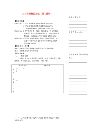 浙江省温州市瓯海区七年级数学上册《2.1有理数的加法（第1课时）》教案 浙教版