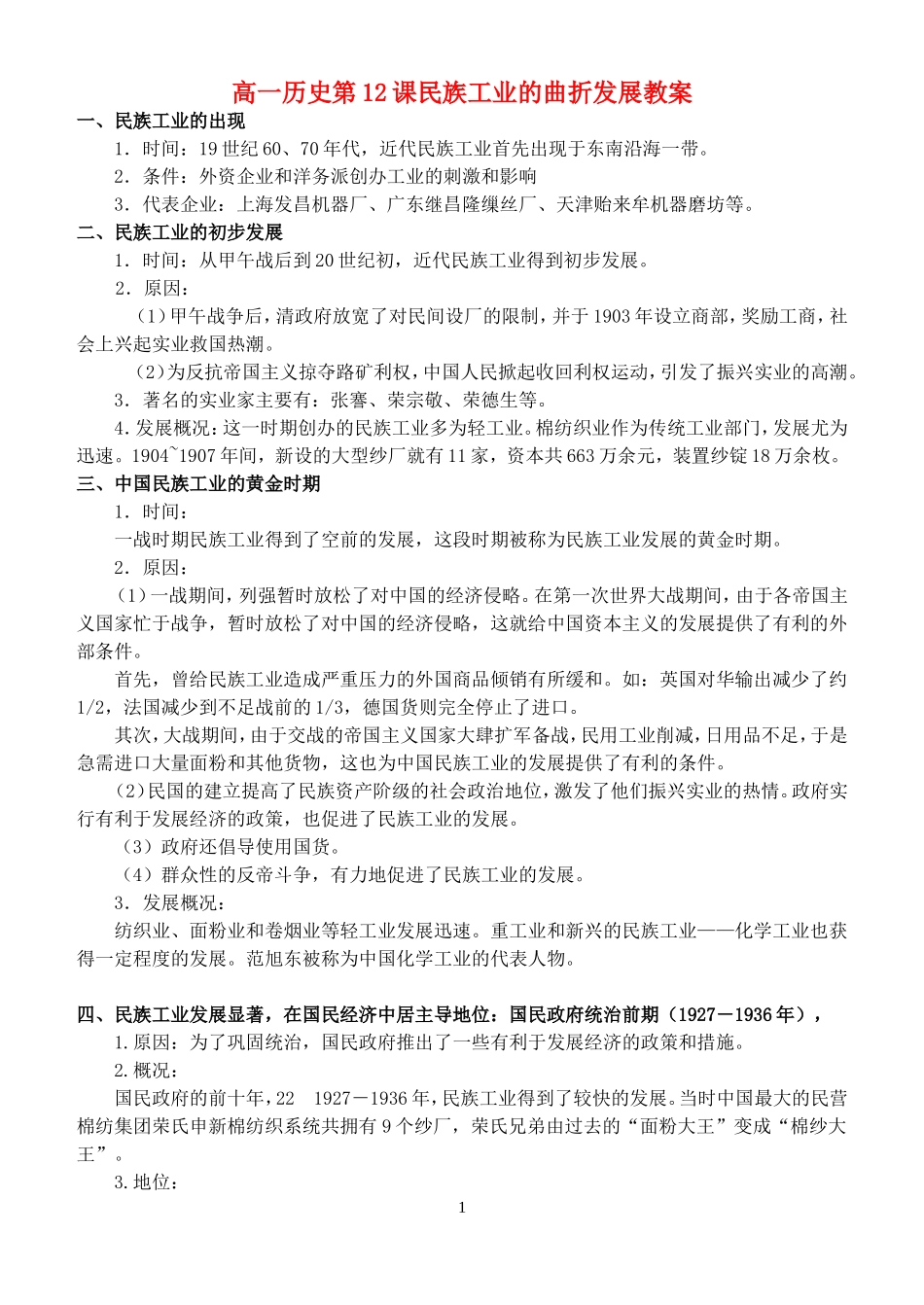 高一历史第12课民族工业的曲折发展教案 岳麓版 必修二_第1页