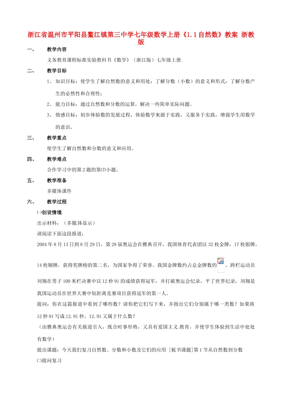 浙江省温州市平阳县鳌江镇第三中学七年级数学上册《1.1自然数》教案 浙教版_第1页