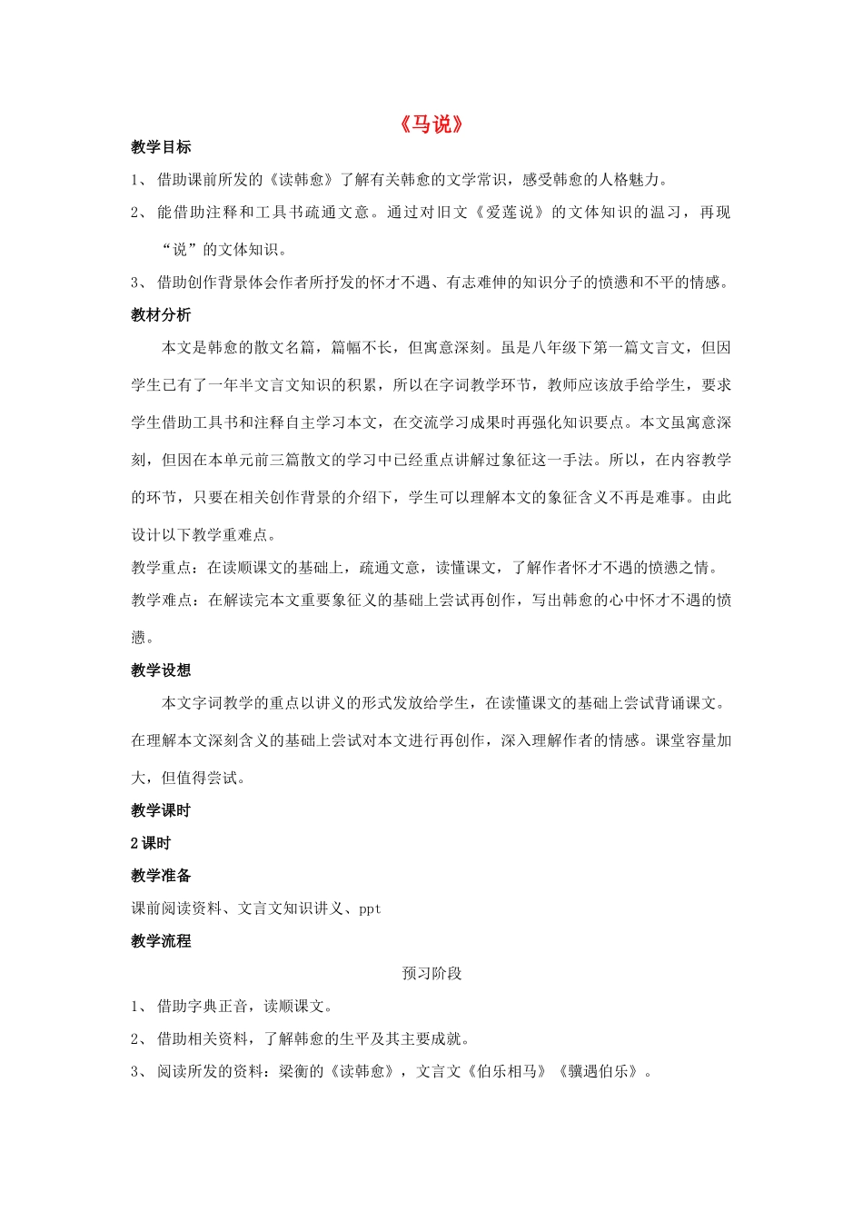 八年级语文下册 4《马说》同课异构教案 苏教版-苏教版初中八年级下册语文教案_第1页