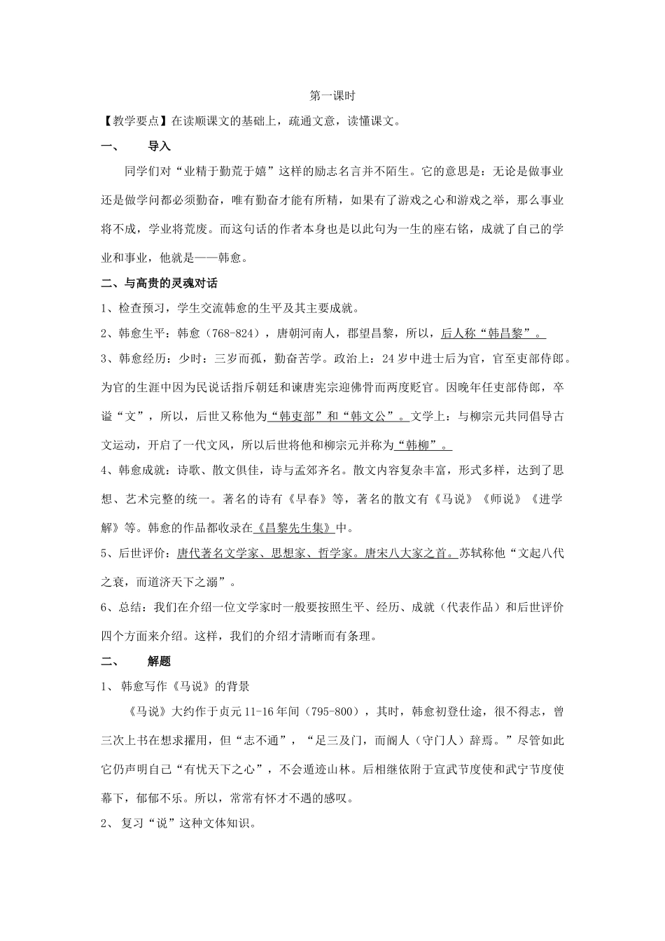 八年级语文下册 4《马说》同课异构教案 苏教版-苏教版初中八年级下册语文教案_第2页