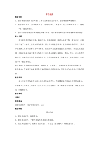 八年级语文下册 4《马说》同课异构教案 苏教版-苏教版初中八年级下册语文教案