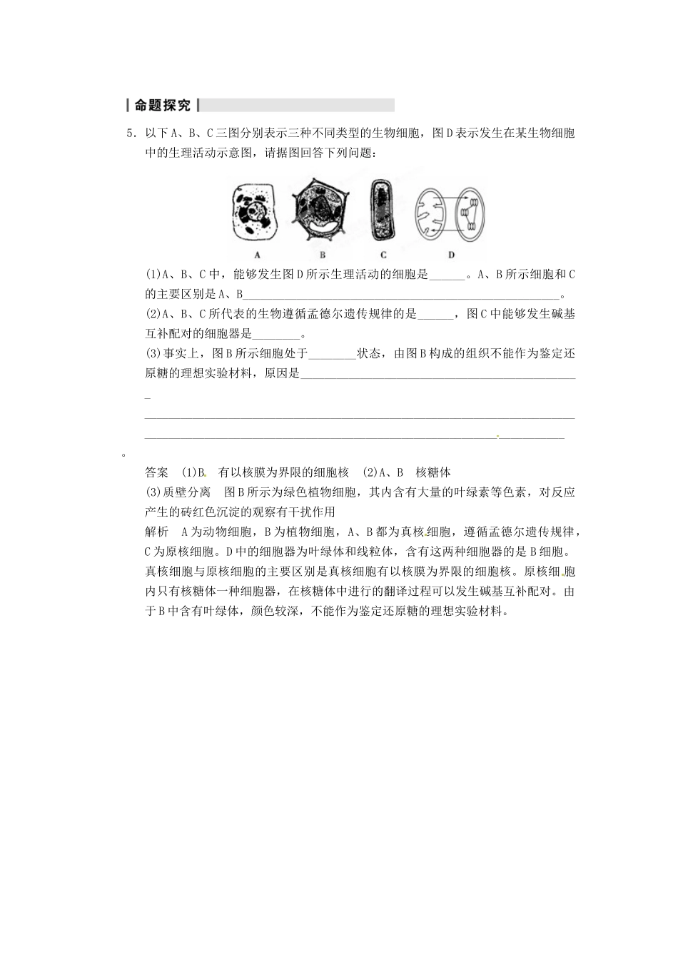 重庆市万州分水中学高考生物 第3章《细胞的基本结构》复习考点五 归纳提升 新人教版必修1_第2页