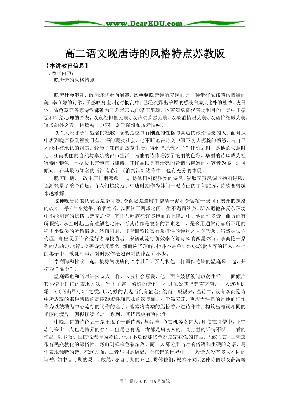 高二语文晚唐诗的风格特点苏教版知识精讲_第1页