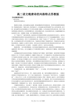 高二语文晚唐诗的风格特点苏教版知识精讲