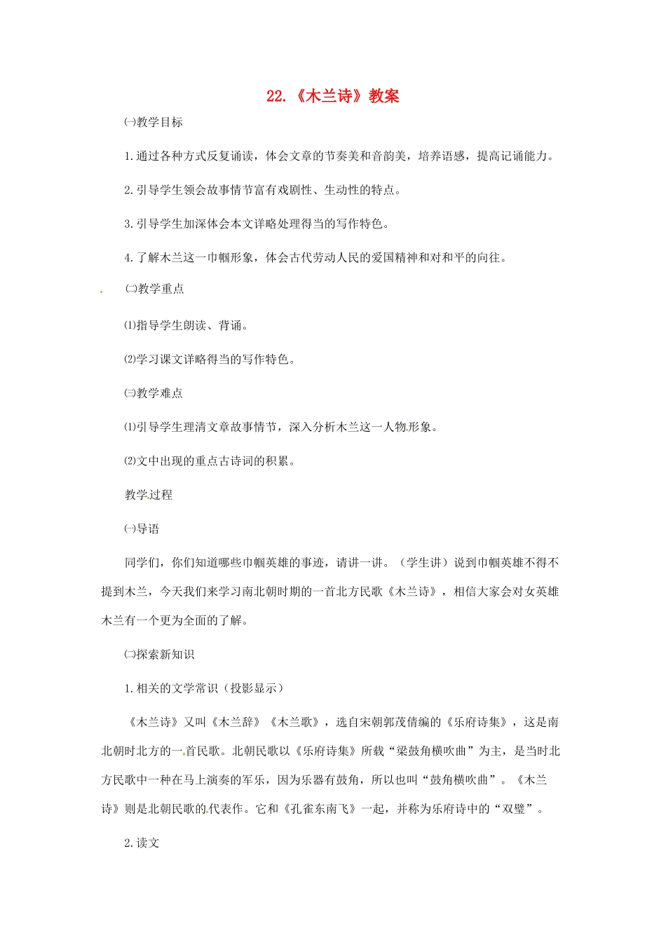 （秋季版）七年级语文上册 第六单元 第22课《木兰诗》教案 语文版-语文版初中七年级上册语文教案_第1页