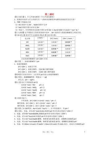 高二化学《化学反应原理》 3.1《水溶液》（第2课时）教案 鲁科版选修4