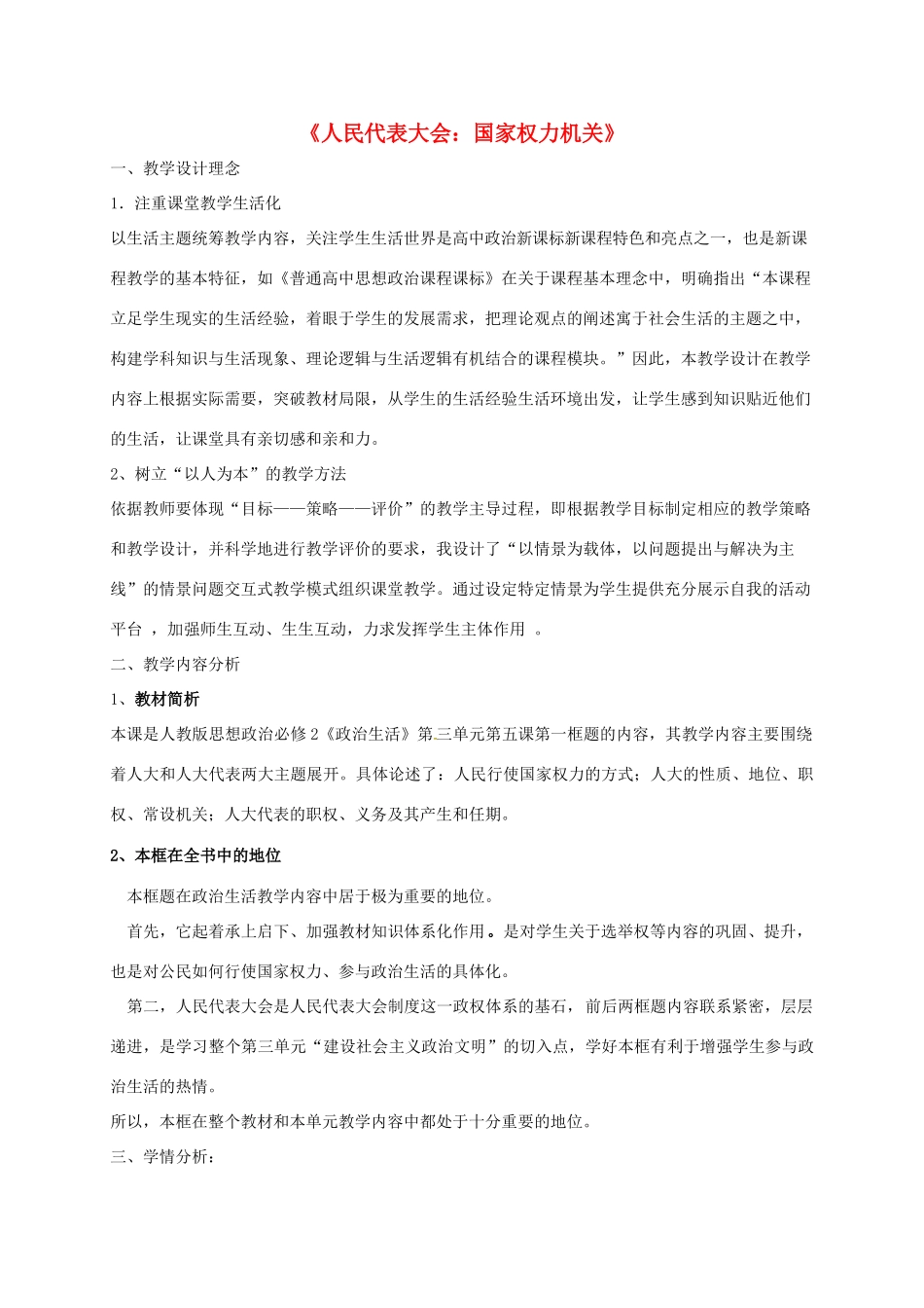 高中政治《5.1人民代表大会 国家权力机关》教学设计 新人教版必修2-新人教版高一必修2政治教案_第1页