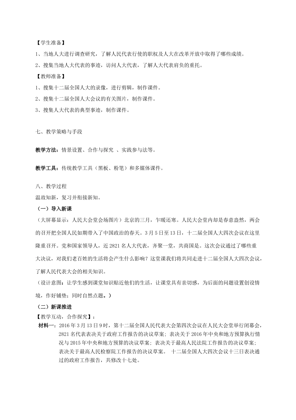 高中政治《5.1人民代表大会 国家权力机关》教学设计 新人教版必修2-新人教版高一必修2政治教案_第3页