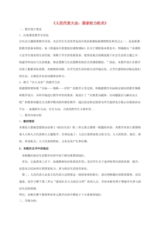 高中政治《5.1人民代表大会 国家权力机关》教学设计 新人教版必修2-新人教版高一必修2政治教案