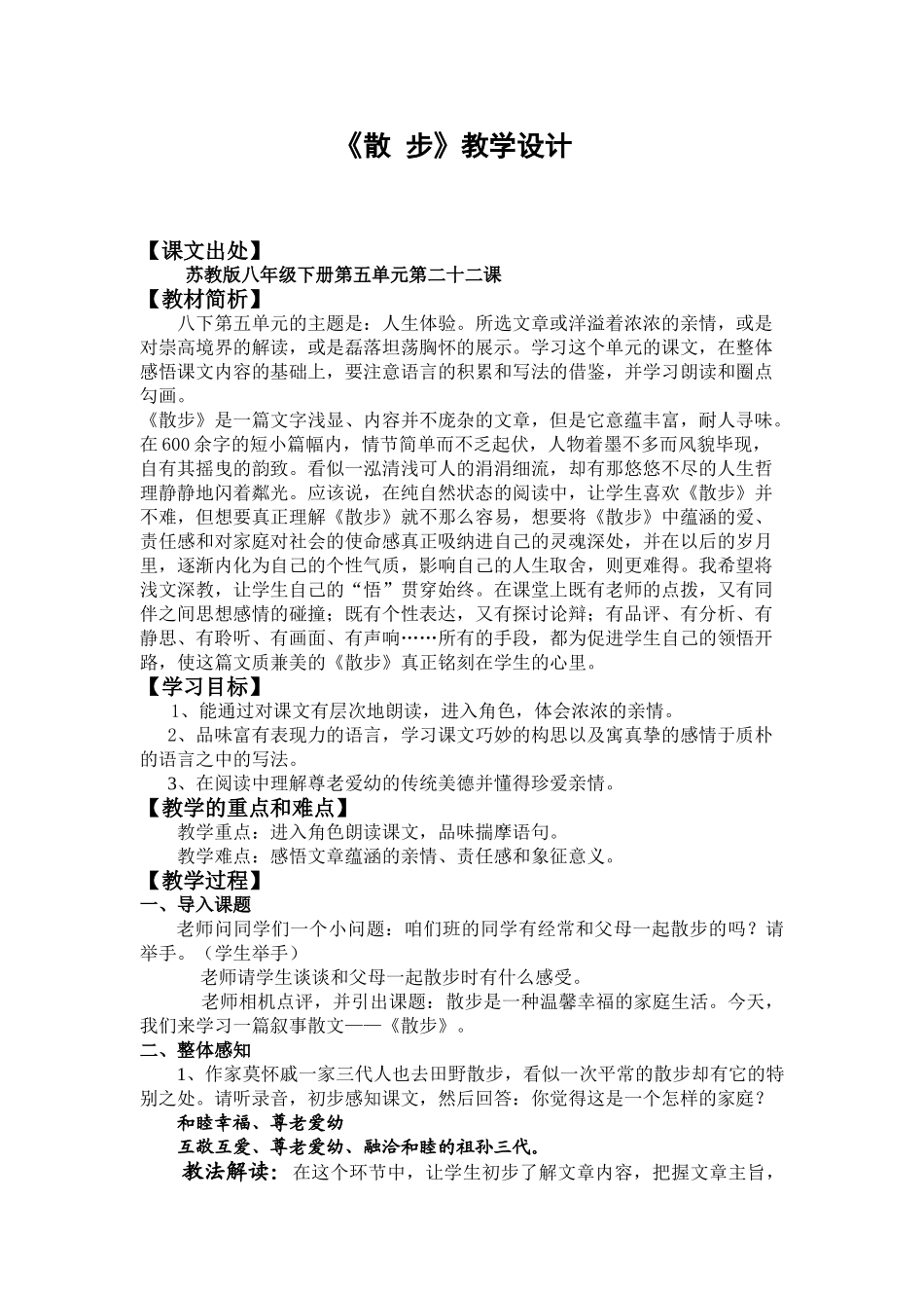 八年级语文下册《散步》教学设计苏教版_第1页