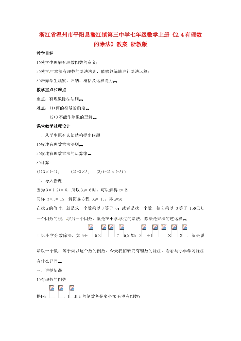 浙江省温州市平阳县鳌江镇第三中学七年级数学上册《2.4有理数的除法》教案 浙教版_第1页