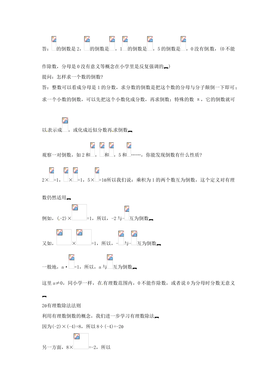 浙江省温州市平阳县鳌江镇第三中学七年级数学上册《2.4有理数的除法》教案 浙教版_第2页