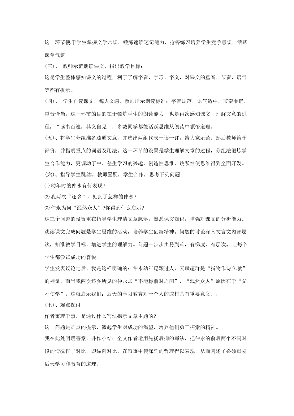 （秋季版）七年级语文上册 第五单元 第20课《伤仲永》说课稿 语文版-语文版初中七年级上册语文教案_第3页