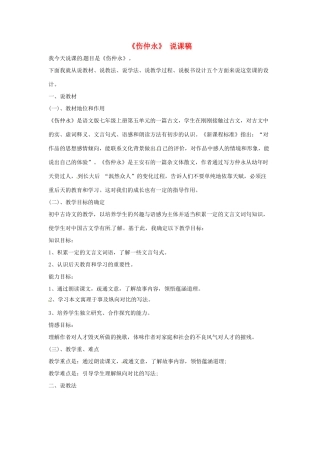 （秋季版）七年级语文上册 第五单元 第20课《伤仲永》说课稿 语文版-语文版初中七年级上册语文教案