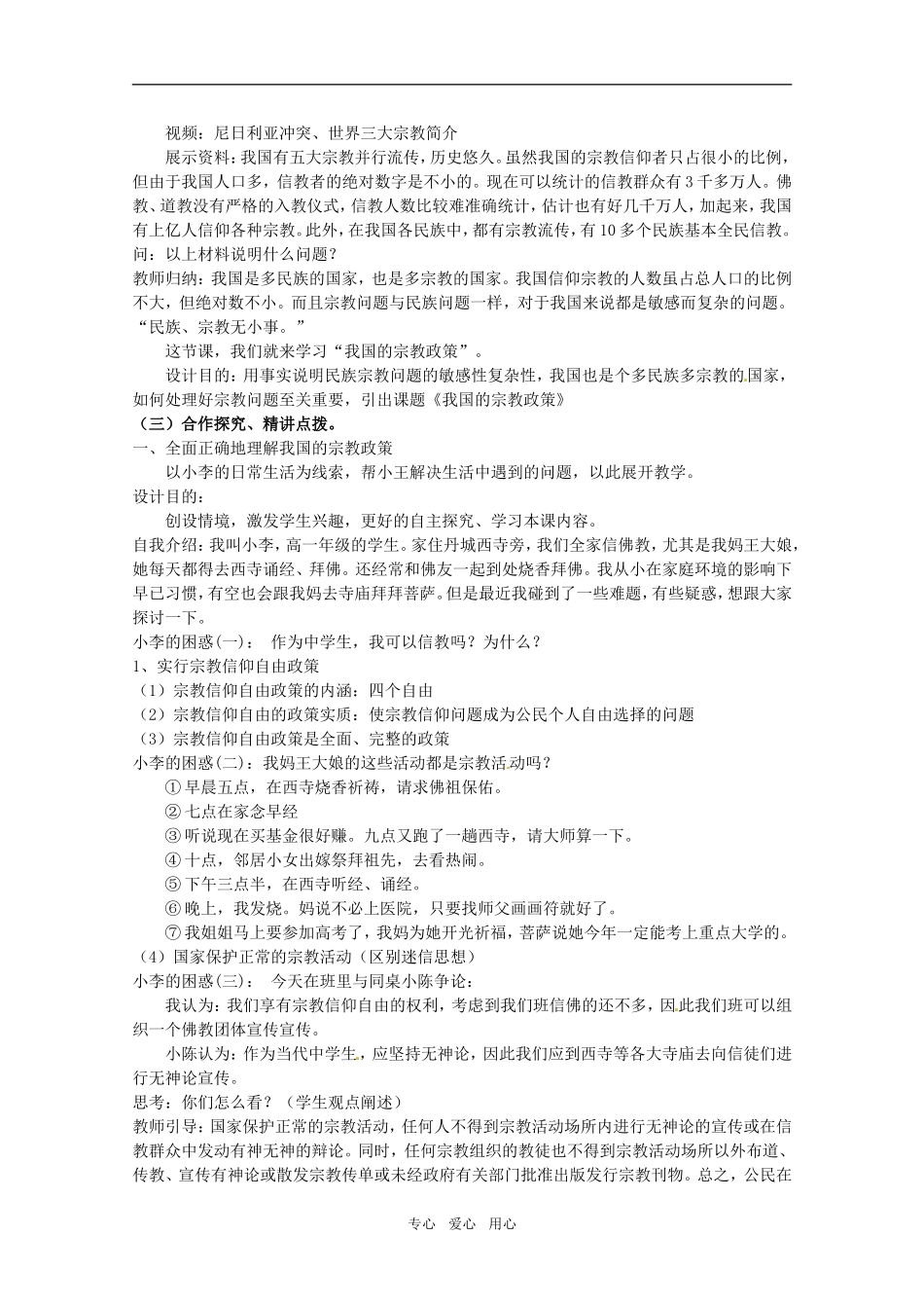 山东省临清市高中政治 7.3《我国的宗教政策》精品教案 新人教版必修2_第2页