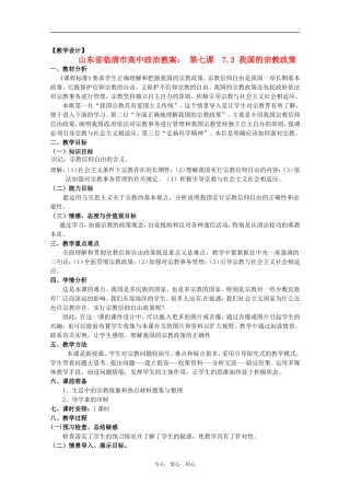 山东省临清市高中政治 7.3《我国的宗教政策》精品教案 新人教版必修2