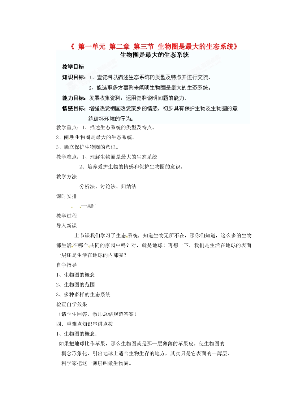 陕西省神木县大保当初级中学七年级生物上册《第一单元 第二章 第三节 生物圈是最大的生态系统》教学案 新人教版_第1页