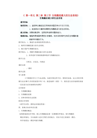 陕西省神木县大保当初级中学七年级生物上册《第一单元 第二章 第三节 生物圈是最大的生态系统》教学案 新人教版