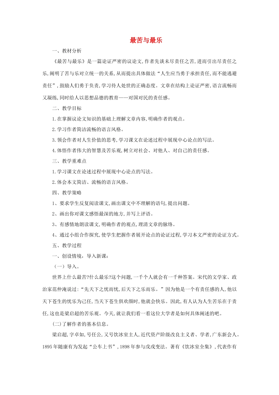 八年级语文下册 第二单元 7 最苦与最乐教学设计 语文版-语文版初中八年级下册语文教案_第1页