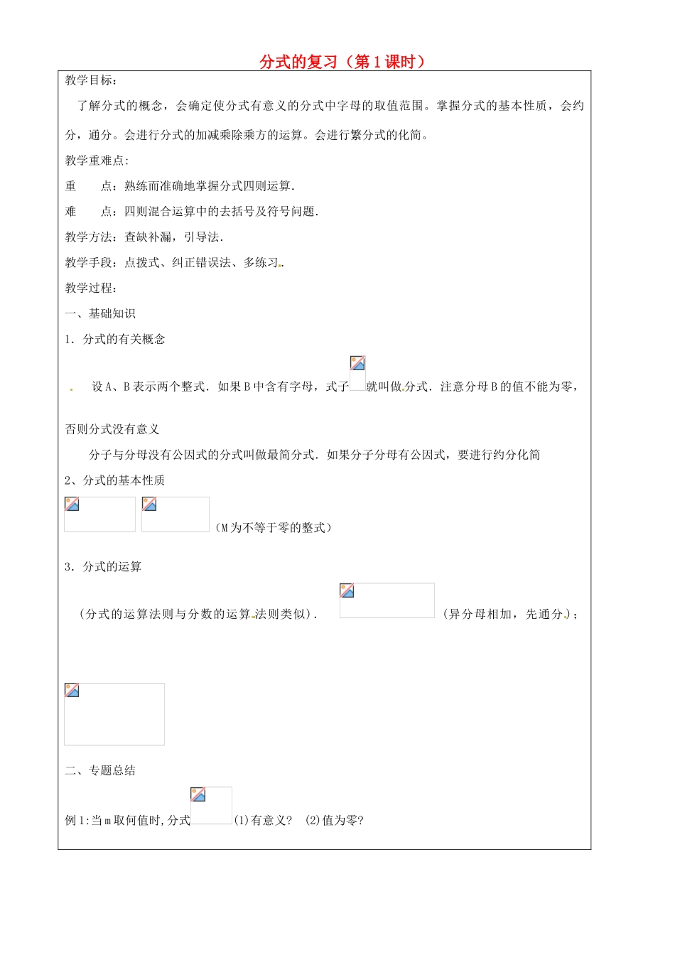 上海市罗泾中学七年级数学上册 分式的复习（第1课时）教案 沪教版五四制_第1页