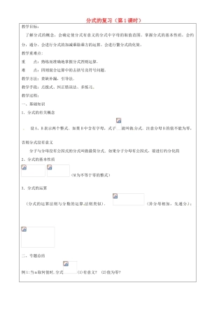 上海市罗泾中学七年级数学上册 分式的复习（第1课时）教案 沪教版五四制