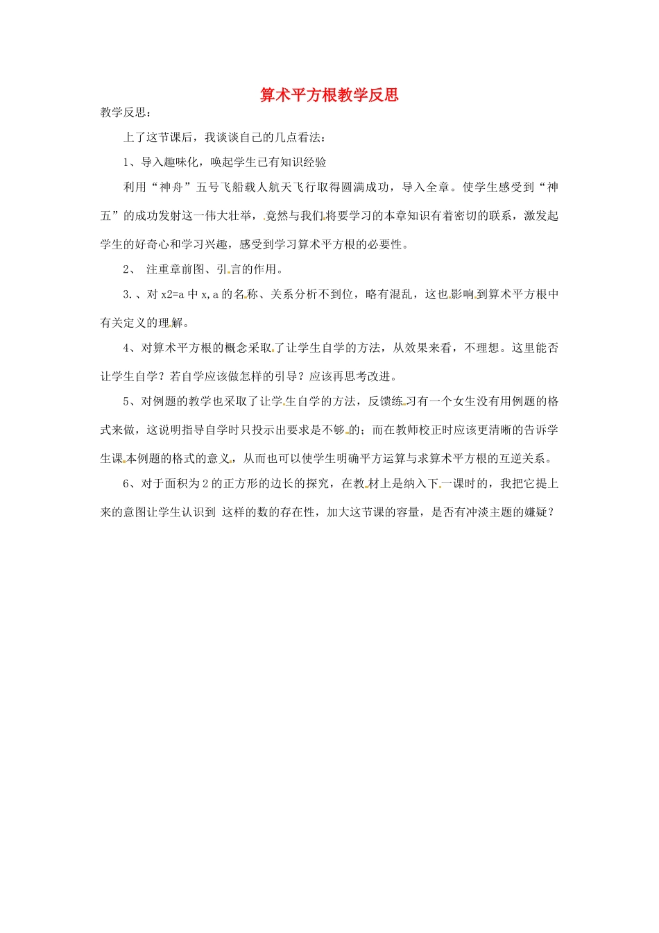 新疆喀什二中八年级数学 算术平方根教学反思 教案 人教新课标版_第1页