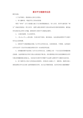 新疆喀什二中八年级数学 算术平方根教学反思 教案 人教新课标版