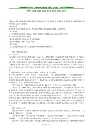 高三历史明中后期的政治腐败和明末农民战争教案 旧人教