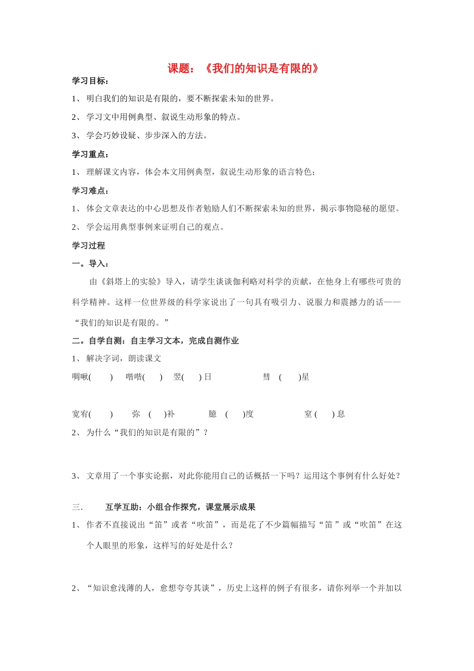 八年级语文下册我们的知识是有限的教案苏教版_第1页