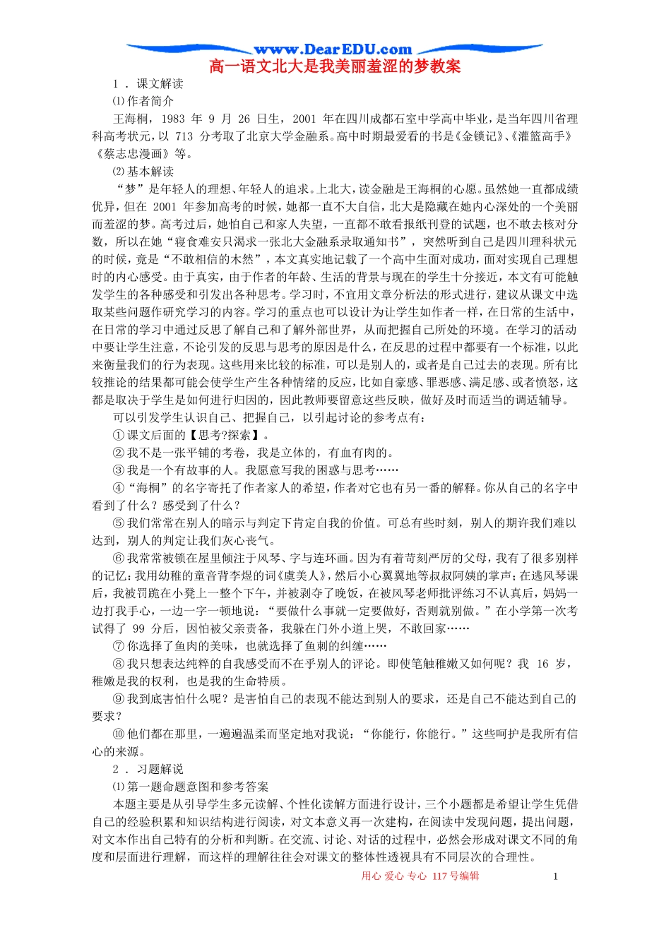 高一语文北大是我美丽羞涩的梦教案 粤教沪版_第1页