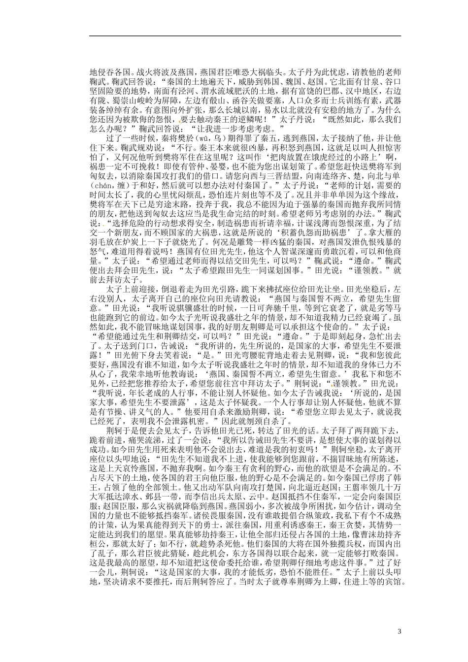 山东省淄博市淄川般阳中学高中语文下学期《荆轲》学案 新人教版必修4_第3页