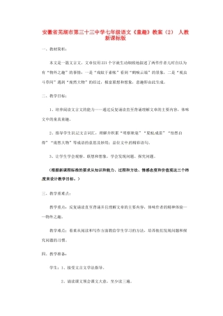 安徽省芜湖市第三十三中学七年级语文《童趣》教案（2） 人教新课标版