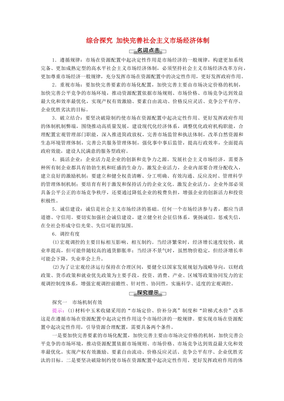 高中政治 第1单元 基本经济制度与经济体制 综合探究 加快完善社会主义市场经济体制教案 新人教版必修2-新人教版高中必修2政治教案_第1页