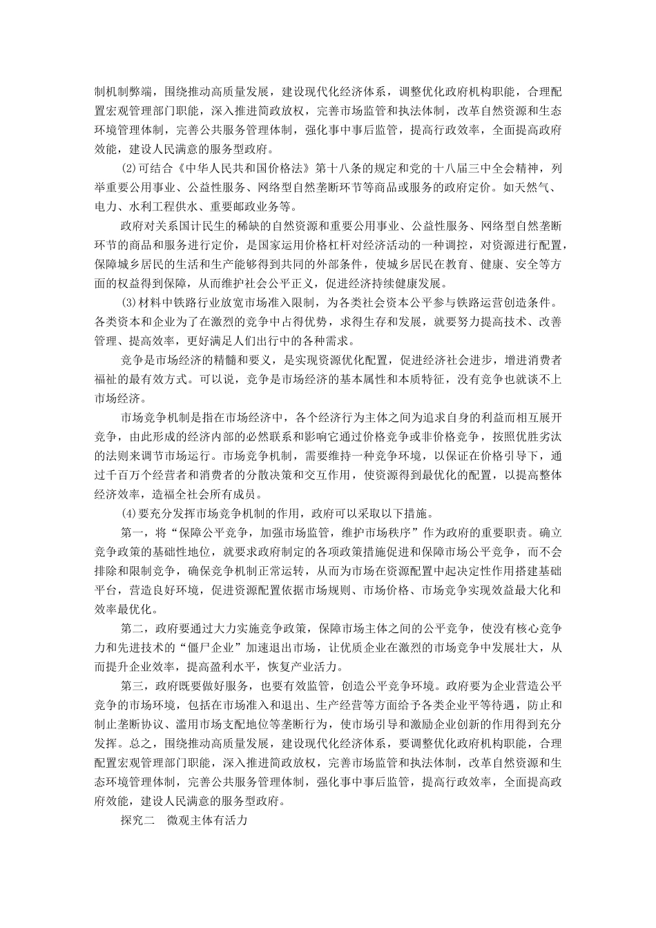 高中政治 第1单元 基本经济制度与经济体制 综合探究 加快完善社会主义市场经济体制教案 新人教版必修2-新人教版高中必修2政治教案_第2页
