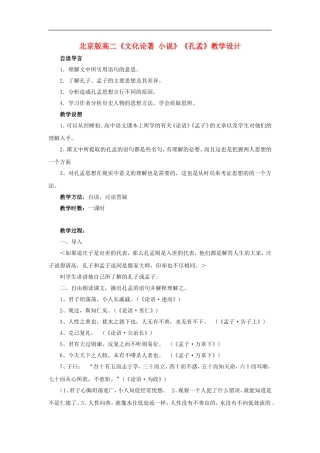 高二语文《文化论著 小说》《孔孟》教学设计 北京版选修