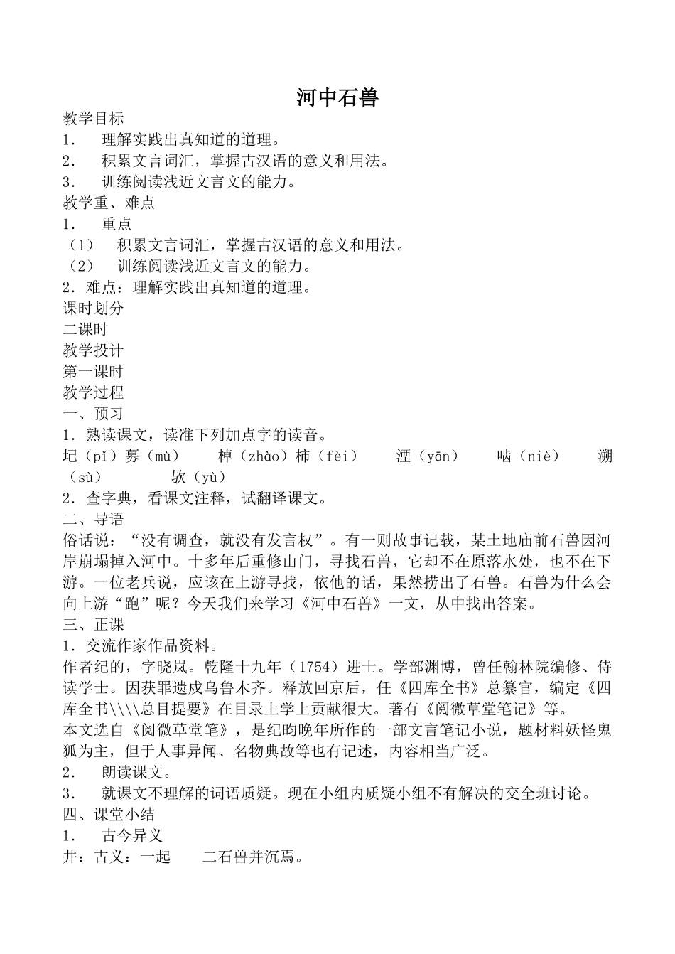 鄂教版七年级语文河中石兽教案_第1页