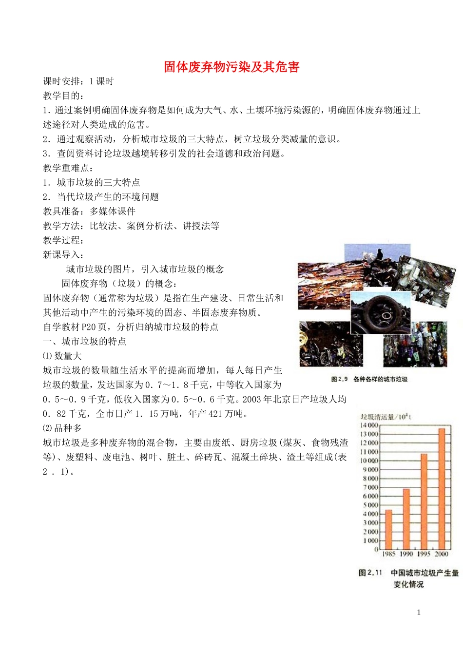 山西省运城市康杰中学高中地理 2.2 固体废弃物污染及其危害教学设计 新人教版选修6_第1页