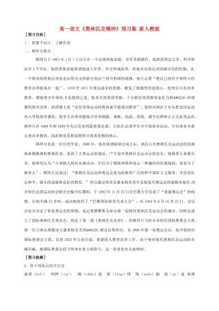 高一语文《奥林匹克精神》预习案 新人教版