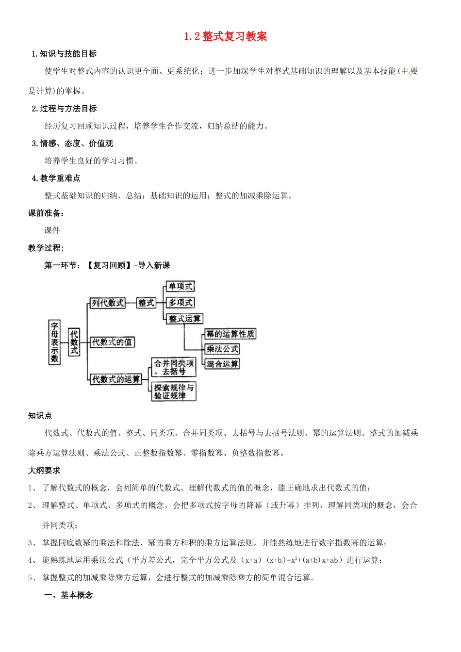 山东省枣庄市峄城区吴林街道中学九年级数学下册 1.2 整式复习教案 北师大版_第1页